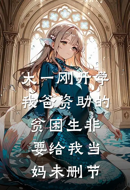 大一刚开学，我爸资助的贫困生非要给我当妈未删节