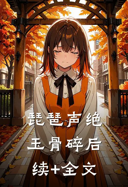 琵琶声绝玉骨碎后续+全文