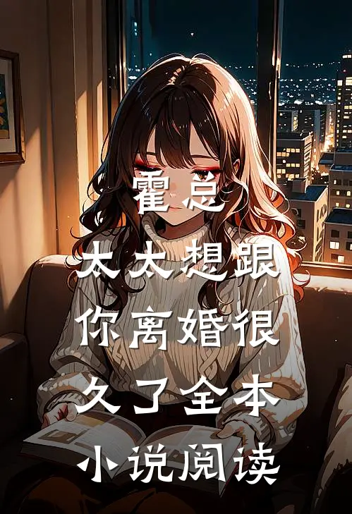 霍总，太太想跟你离婚很久了全本小说阅读