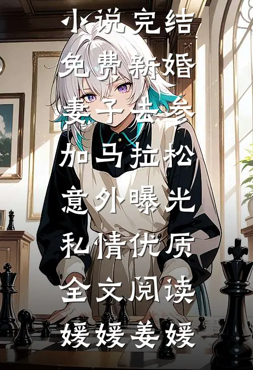 新婚妻子去参加马拉松,意外曝光私情优质全文阅读