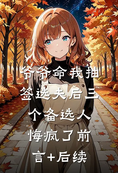 爷爷命我抽签选夫后三个备选人悔疯了前言+后续