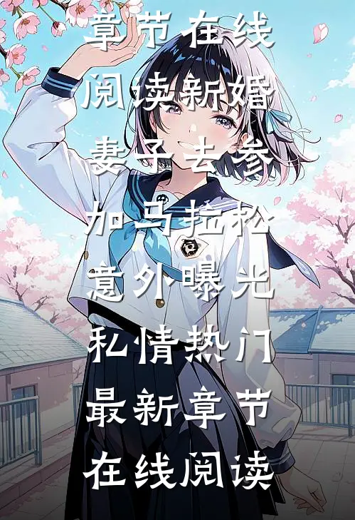 新婚妻子去参加马拉松,意外曝光私情热门