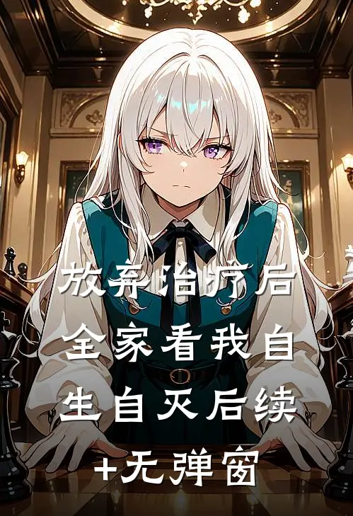 放弃治疗后，全家看我自生自灭后续+无弹窗