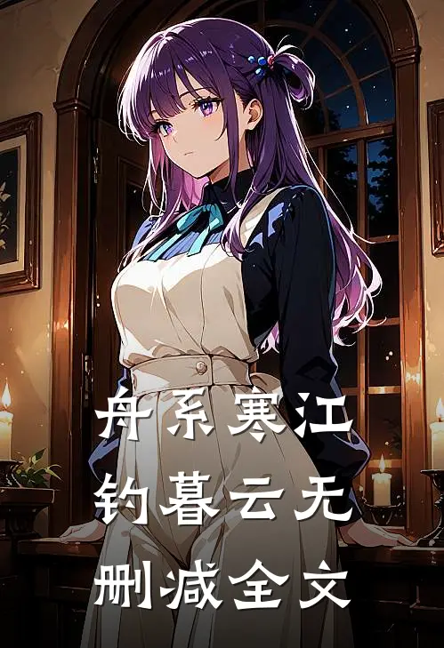 舟系寒江钓暮云无删减全文