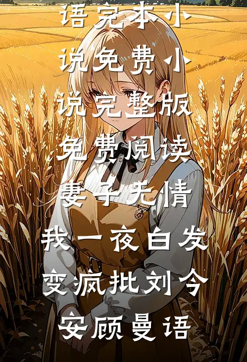 小说爆火后，我成了预制杀人犯无删减