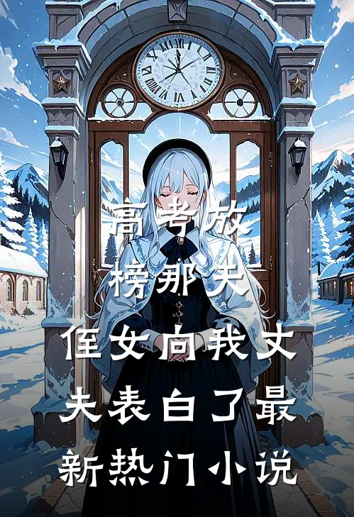 高考放榜那天，侄女向我丈夫表白了最新热门小说