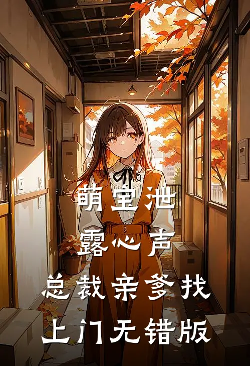 萌宝泄露心声，总裁亲爹找上门无错版
