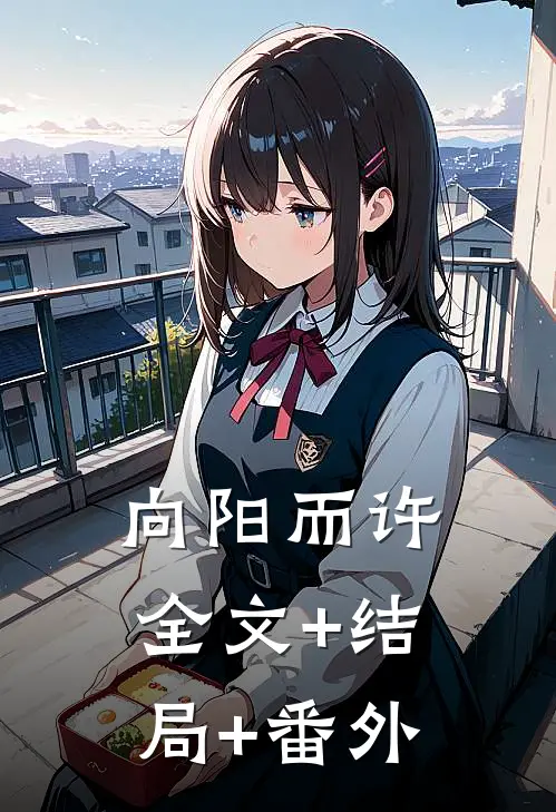 向阳而许全文+结局+番外