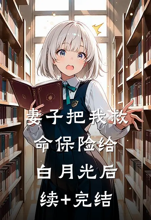 妻子把我救命保险给白月光后续+完结