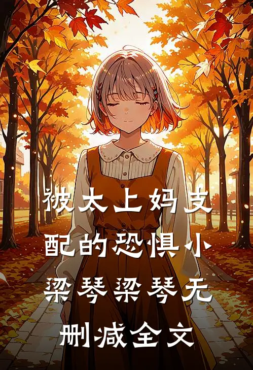被“太上妈”支配的恐惧小梁琴梁琴无删减全文