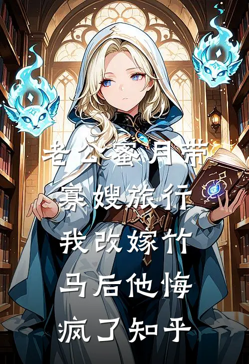 老公蜜月带寡嫂旅行，我改嫁竹马后他悔疯了知乎