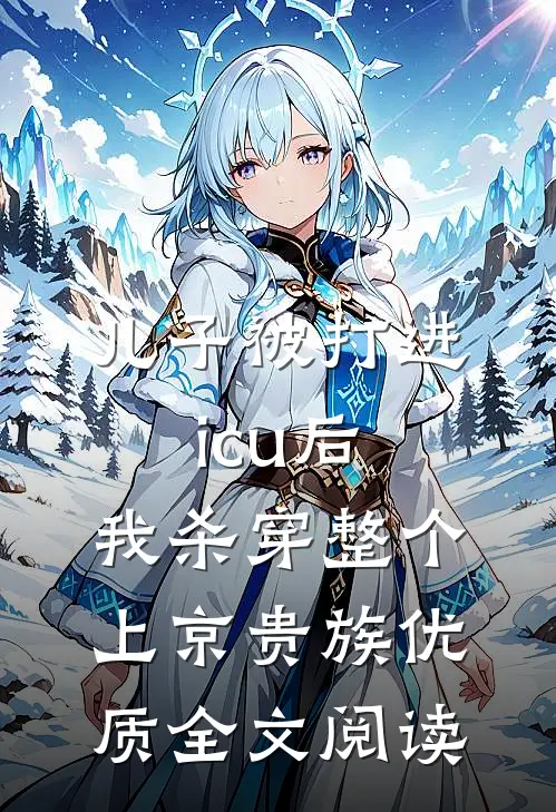 儿子被打进icu后，我杀穿整个上京贵族优质全文阅读