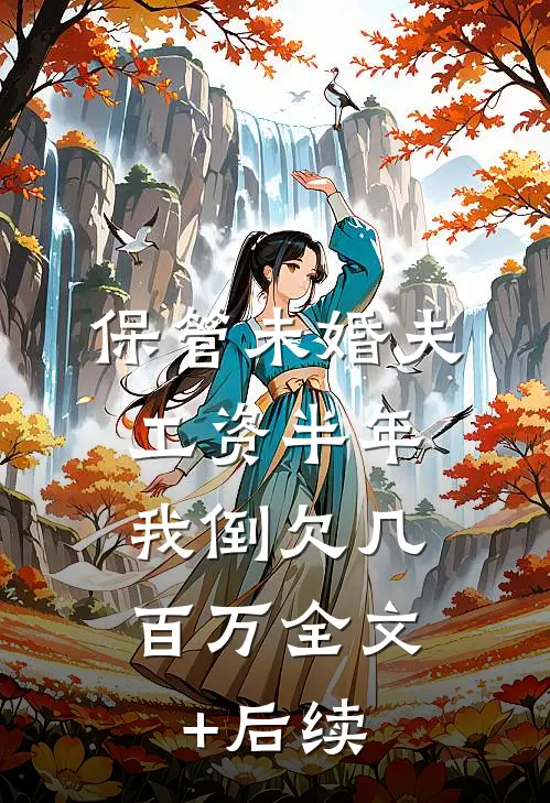 保管未婚夫工资半年，我倒欠几百万全文+后续