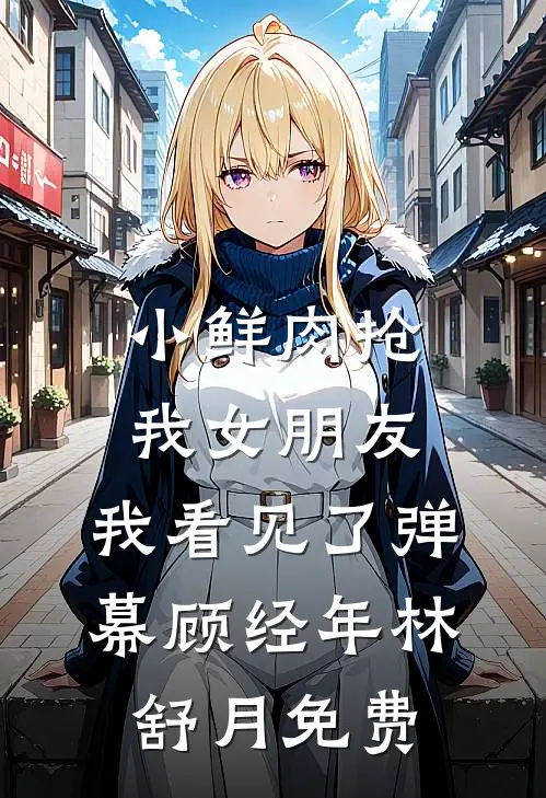 心死之后无归途全章节阅读