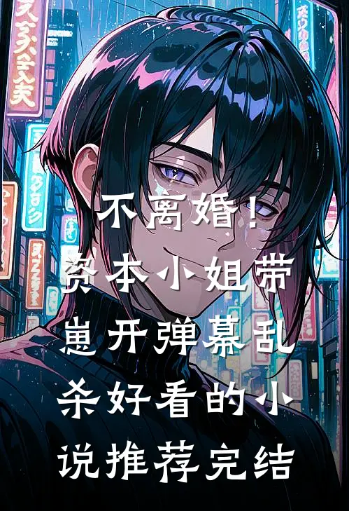 不离婚！资本小姐带崽开弹幕乱杀好看的小说推荐完结