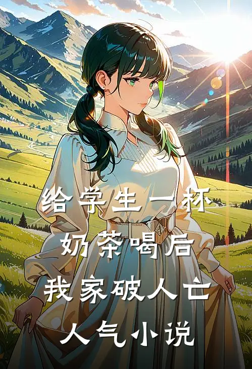 给学生一杯奶茶喝后，我家破人亡人气小说