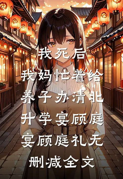 我死后，我妈忙着给养子办清北升学宴顾庭宴顾庭礼无删减全文