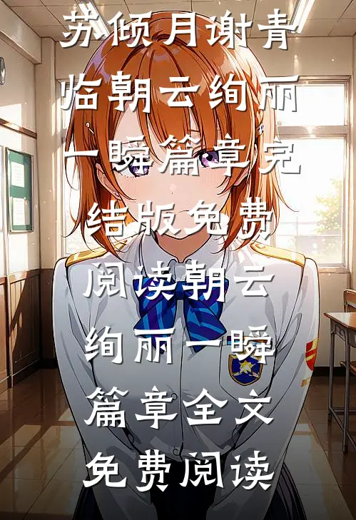 朝云绚丽一瞬篇章