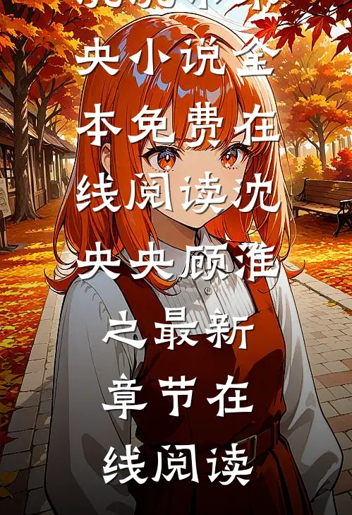 良夜沉沉乐未央小说