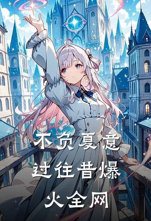 不负夏意过往昔爆火全网
