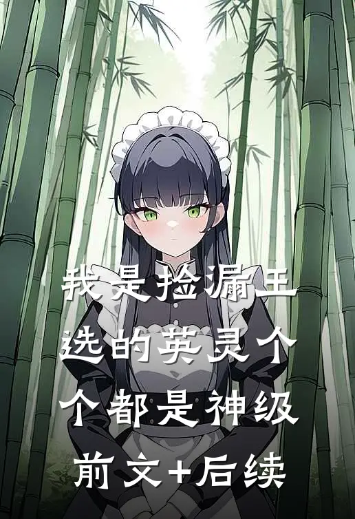 我是捡漏王，选的英灵个个都是神级前文+后续