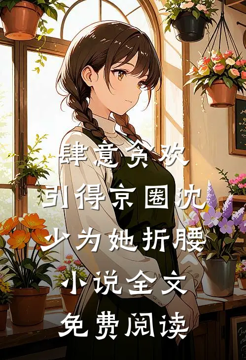 肆意贪欢，引得京圈沈少为她折腰小说全文免费阅读