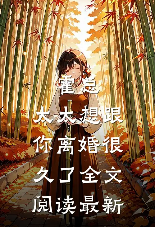 霍总，太太想跟你离婚很久了全文阅读最新