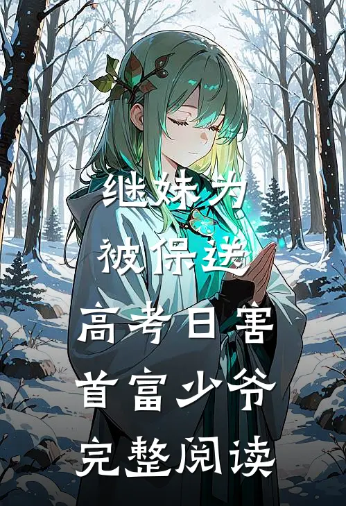 继妹为被保送，高考日害首富少爷完整阅读