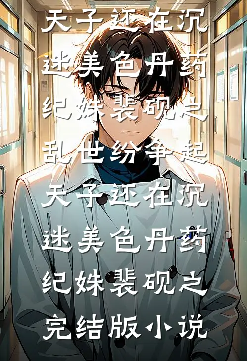 成全夫君的前世遗憾后，他却后悔了小说