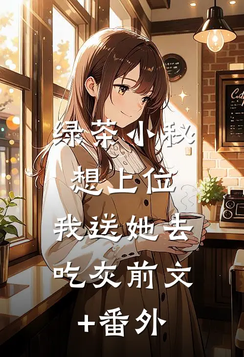绿茶小秘想上位，我送她去吃灰前文+番外