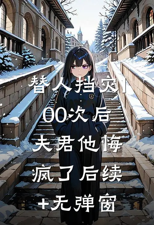 三岁半下山，捡破烂救全家