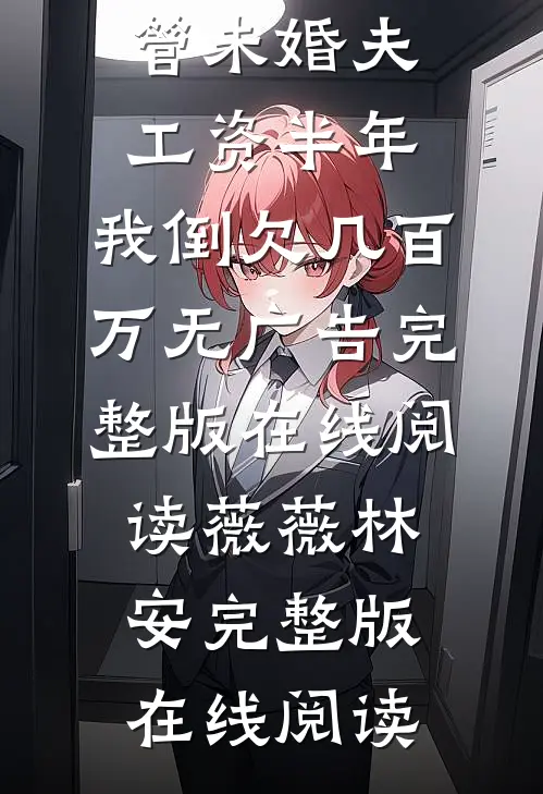 保管未婚夫工资半年,我倒欠几百万无广告