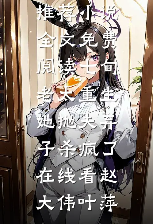 七旬老太重生,她抛夫弃子杀疯了在线看