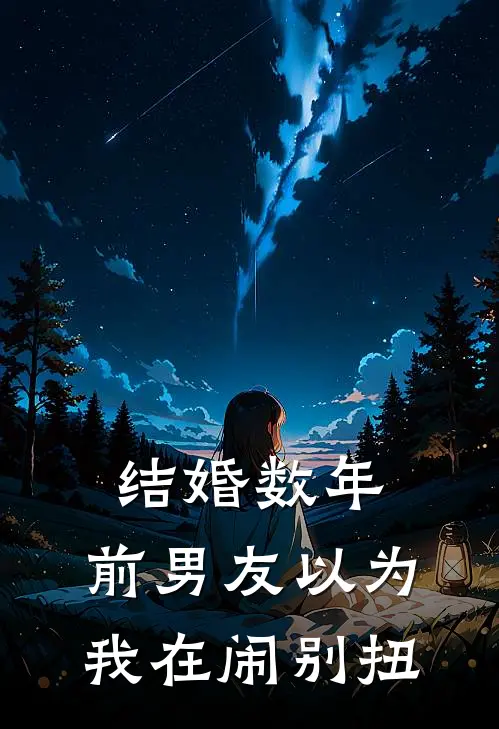 结婚数年，前男友以为我在闹别扭