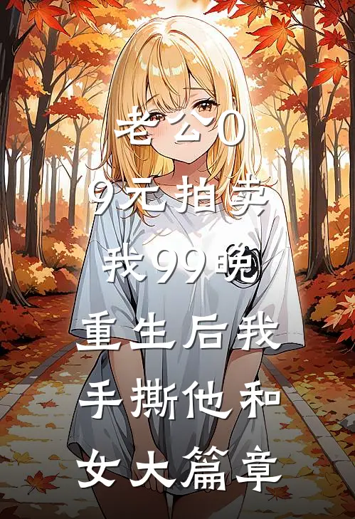 老公0.9元拍卖我99晚，重生后我手撕他和女大篇章