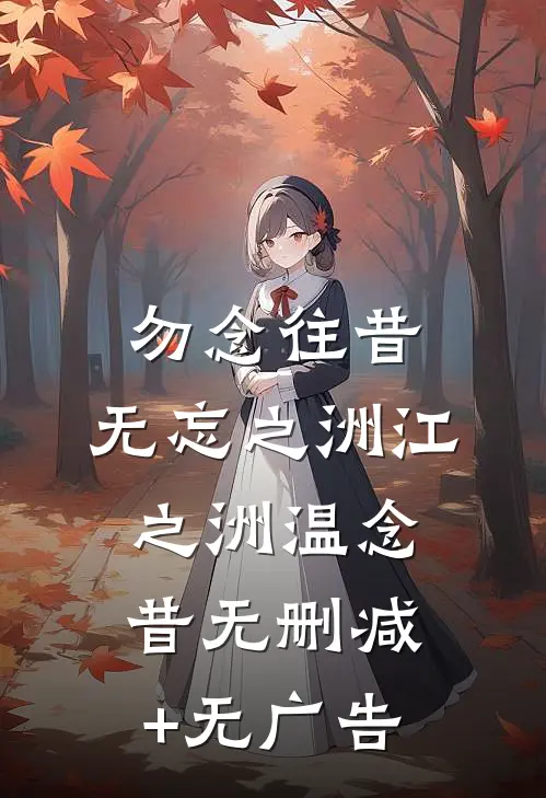 后妈骂我买睡衣不会避嫌后，爸爸崩溃了全章节阅读