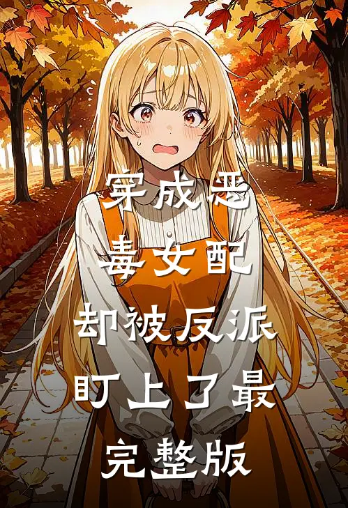穿成恶毒女配，却被反派盯上了最完整版