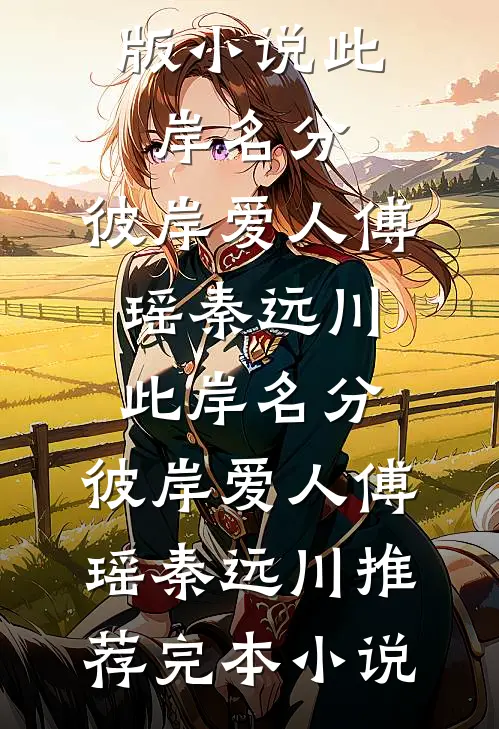看完弹幕后，我装乖不再纠缠