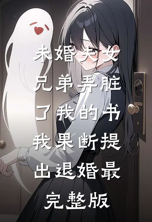 未婚夫女兄弟弄脏了我的书，我果断提出退婚最完整版