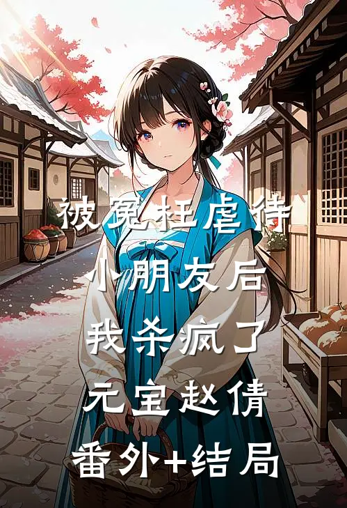被冤枉虐待小朋友后，我杀疯了元宝赵倩:(番外)+(结局)