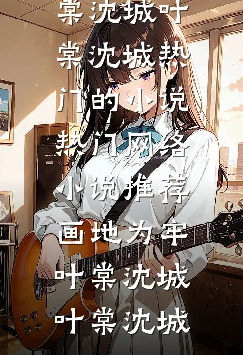 画地为牢叶棠沈城