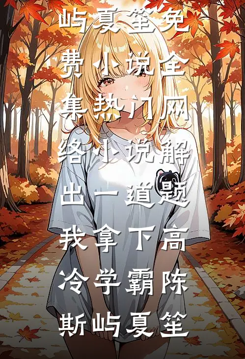 我儿女双全后，前男友让我去领证陆执沈心悦后续+全文