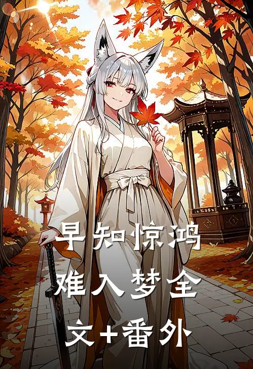 早知惊鸿难入梦全文+番外