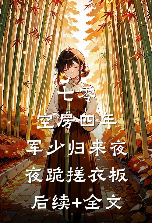 七零：空房四年，军少归来夜夜跪搓衣板后续+全文