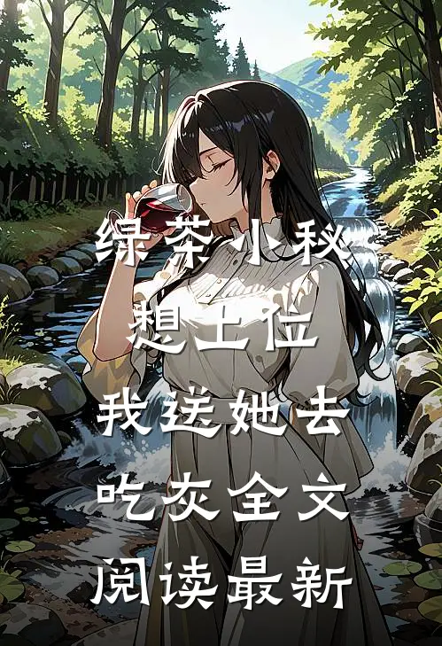 绿茶小秘想上位，我送她去吃灰全文阅读最新