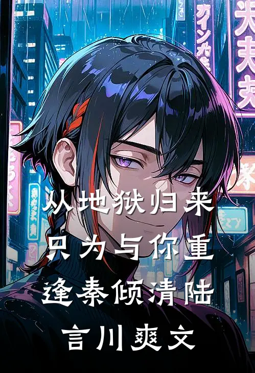 情似流萤，陨于长夜在线阅读全本阅读