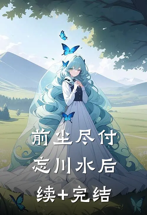 前尘尽付忘川水后续+完结