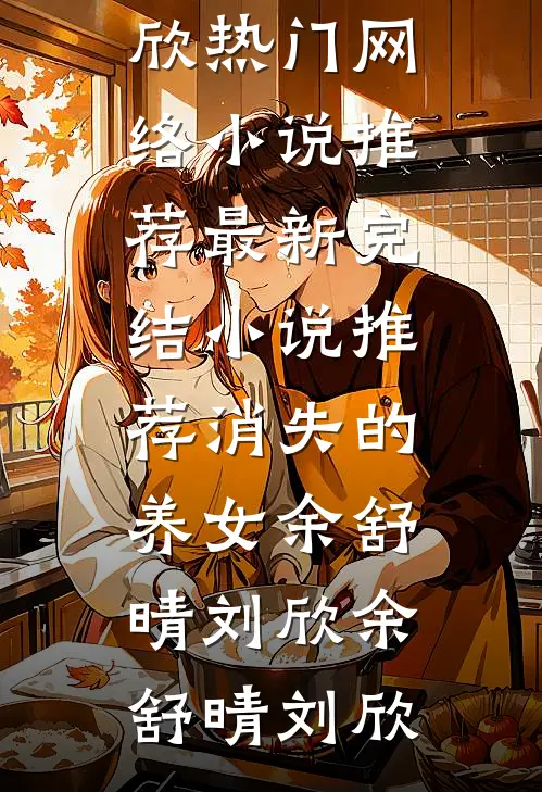 消失的养女余舒晴刘欣