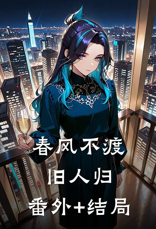 春风不渡旧人归:(番外)+(结局)