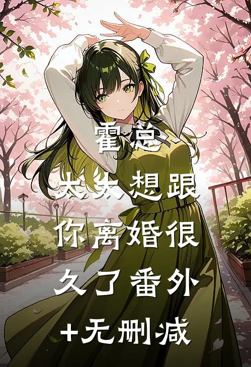 霍总，太太想跟你离婚很久了番外+无删减